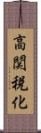 高関税化 Scroll