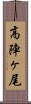 高陣ヶ尾 Scroll