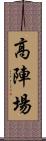 高陣場 Scroll