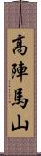 高陣馬山 Scroll