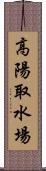 高陽取水場 Scroll