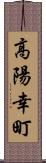 高陽幸町 Scroll