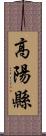 高陽縣 Scroll