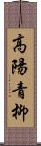 高陽青柳 Scroll