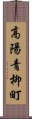 高陽青柳町 Scroll