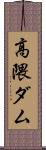 高隈ダム Scroll