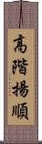 高階揚順 Scroll