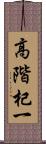 高階杞一 Scroll