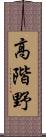 高階野 Scroll