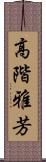 高階雅芳 Scroll
