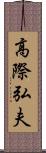 高際弘夫 Scroll