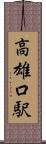高雄口駅 Scroll