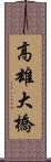 高雄大橋 Scroll