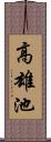 高雄池 Scroll