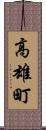 高雄町 Scroll