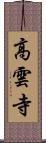 高雲寺 Scroll