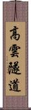 高雲隧道 Scroll