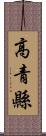 高青縣 Scroll