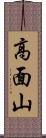 高面山 Scroll