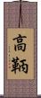 高鞆 Scroll