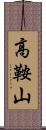 高鞍山 Scroll
