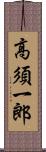 高須一郎 Scroll