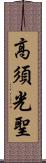 高須光聖 Scroll