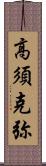 高須克弥 Scroll