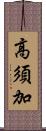 高須加 Scroll