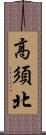 高須北 Scroll