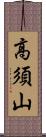 高須山 Scroll