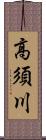 高須川 Scroll