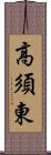 高須東 Scroll