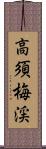 高須梅渓 Scroll