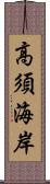 高須海岸 Scroll