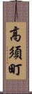 高須町 Scroll