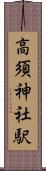 高須神社駅 Scroll