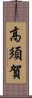 高須賀 Scroll