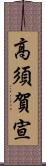 高須賀宣 Scroll