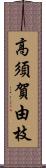 高須賀由枝 Scroll