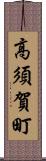 高須賀町 Scroll