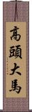 高頭大馬 Scroll