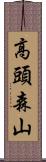 高頭森山 Scroll