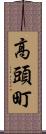 高頭町 Scroll