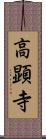 高顕寺 Scroll