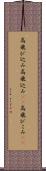 高飛び込み Scroll