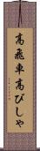高飛車 Scroll