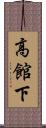 高館下 Scroll