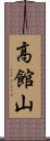 高館山 Scroll