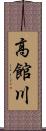 高館川 Scroll